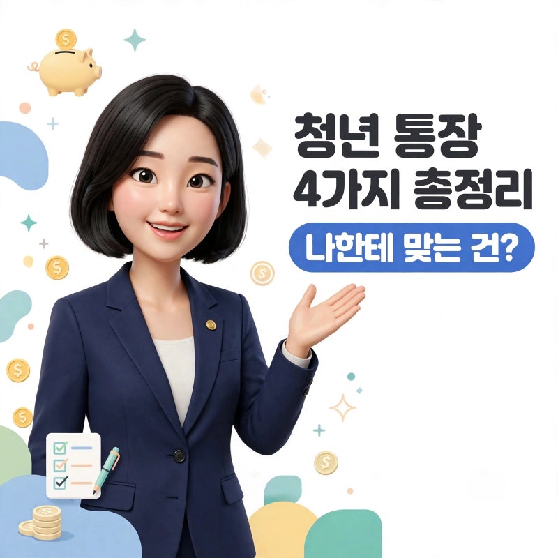 청년 금융상품 총정리 — 청년미래적금·도약계좌·주택드림 통장·내일저축계좌 뭐가 좋은....