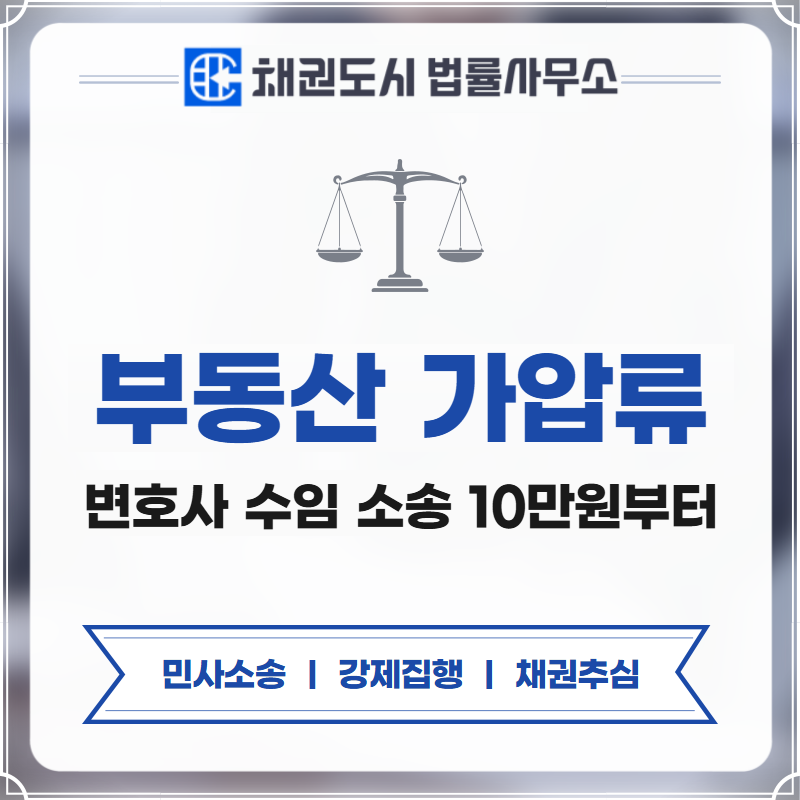 부동산 가압류 절차 비용 신청 방법 정리