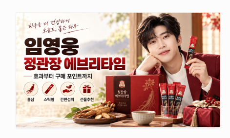임영웅 정관장 에브리타임 효과부터 가격·섭취방법까지 정리
