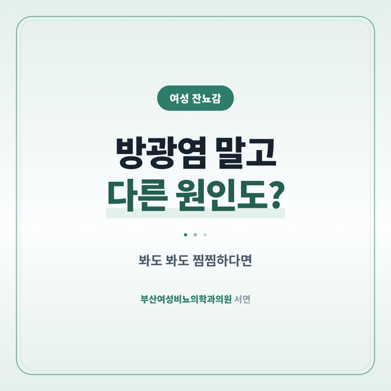 여성 잔뇨감 방광염 말고 다른 원인도 있나요?