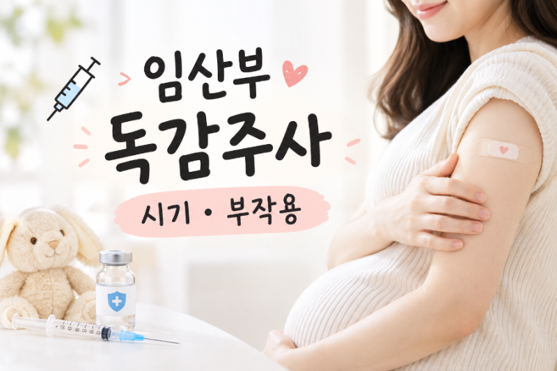 임산부 독감주사 시기 | 독감주사 부작용