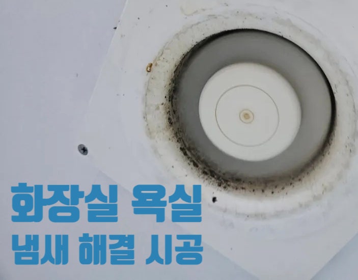 화장실 욕실 환풍기 교체 비용 냄새 해결 댐퍼 설치 업체 가격