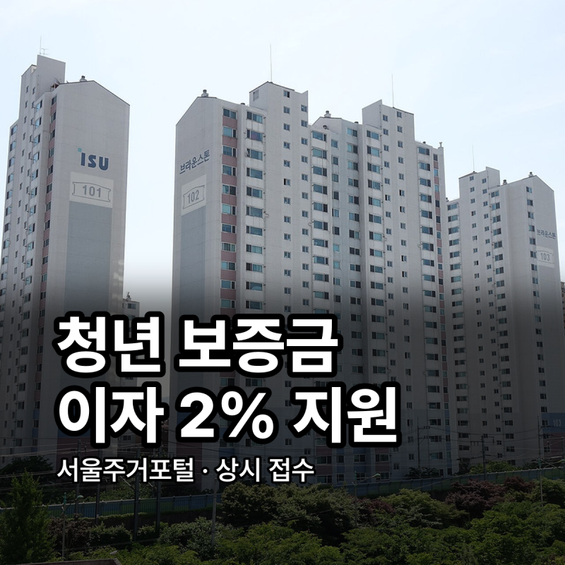 서울시 청년 임차보증금 대출 이자지원 조건 한도 신청 방법 정리