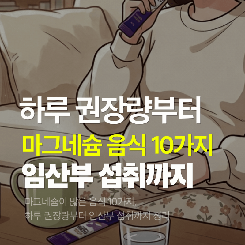 마그네슘이 많은 음식 10가지, 하루 권장량부터 임산부 섭취까지 정리