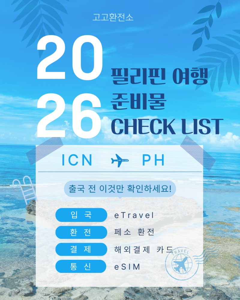 2026 필리핀 여행 준비물 체크리스트｜eTravel · 페소 환전 · 유심 · 카드까지