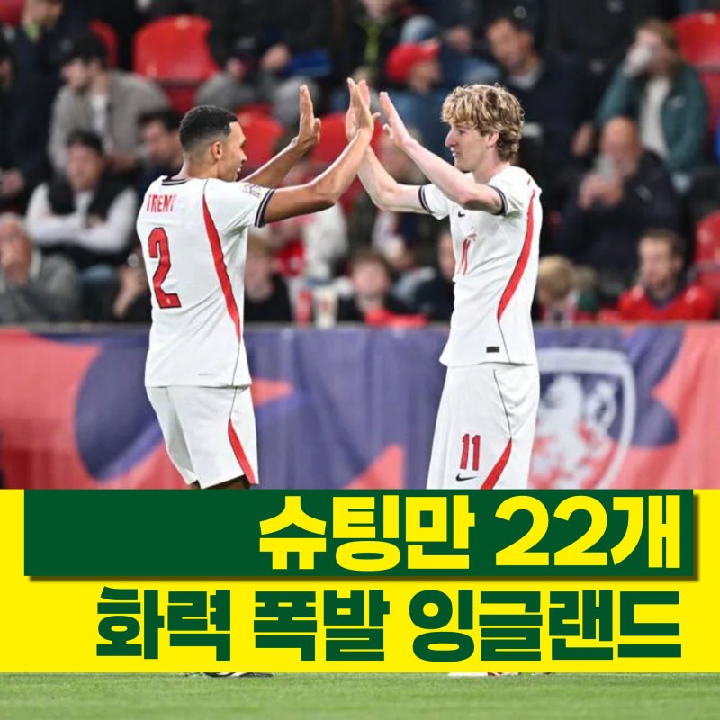 슈팅만 '22개' 잉글랜드 체코 네이션스리그 경기 결과 리뷰