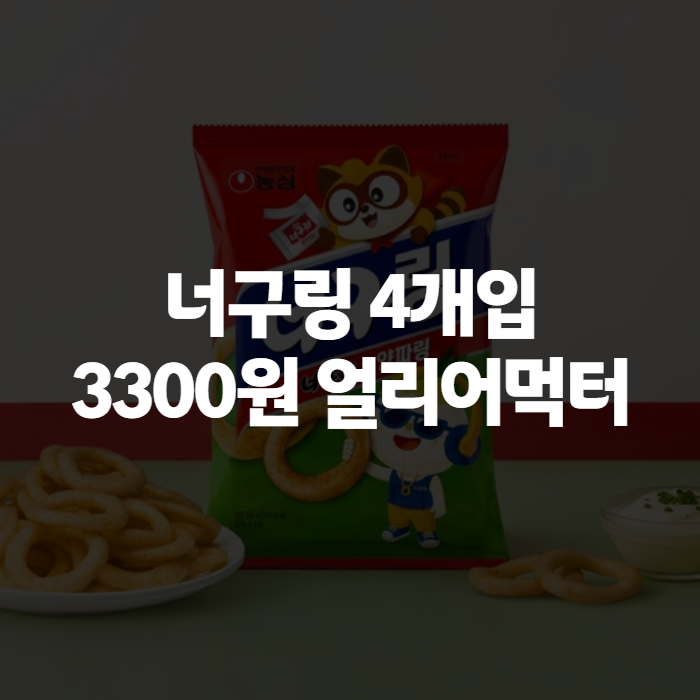 너구링 과자 후기, 너구리 양파링 조합 얼리어먹터로 먼저 먹어보니