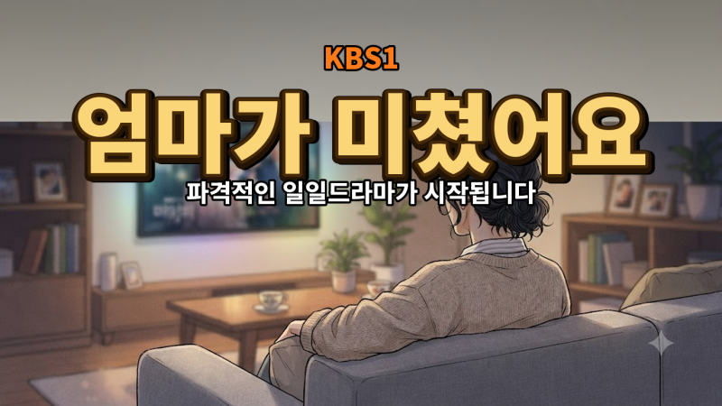 엄마가 미쳤어요 기본정보 출연진 몇부작 방송시간