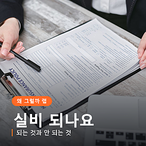 피부과 시술 실비보험, 되는 것과 안 되는 것 구별법