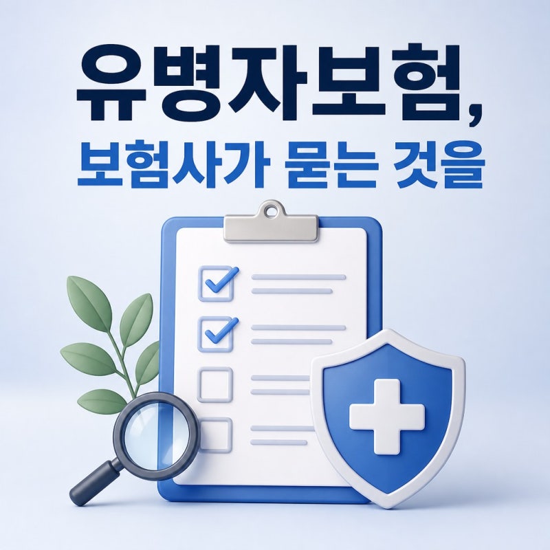 고지 전 진단받은 병력, 유병자보험에서 보장 제외되는 기준