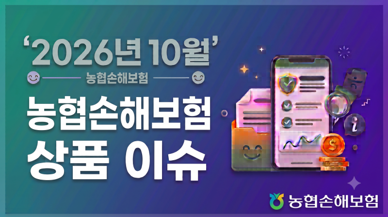 2026년10월.농협손해보험 상품 이슈