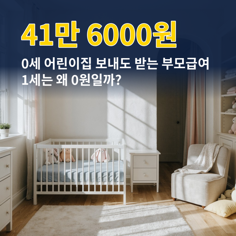 2026 부모급여 금액과 어린이집 차액 0세 41만 6000원 1세 0원