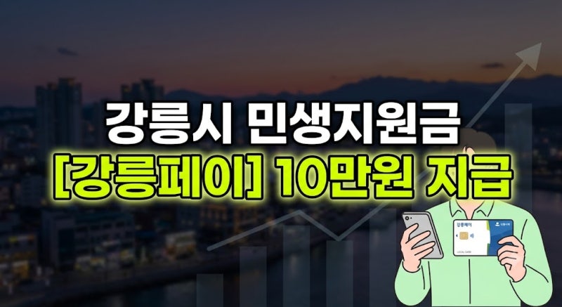 강릉시 1인당 10만원 민생지원금 지급: 지급 조건, 지급일, 강릉페이 신청 총정리