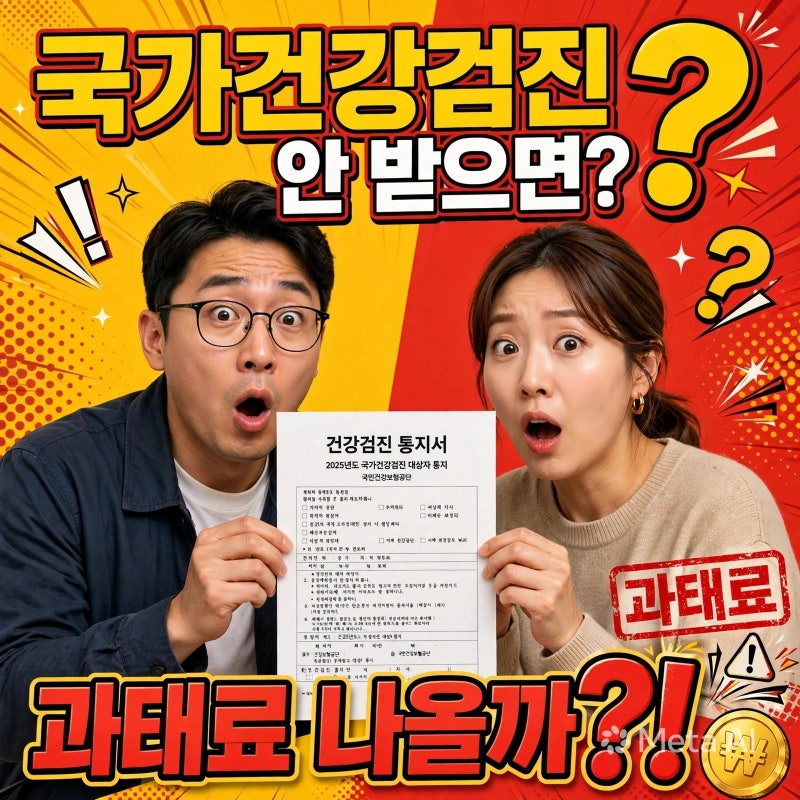 국가건강검진 안 받으면? 과태료부터 불이익까지 총정리
