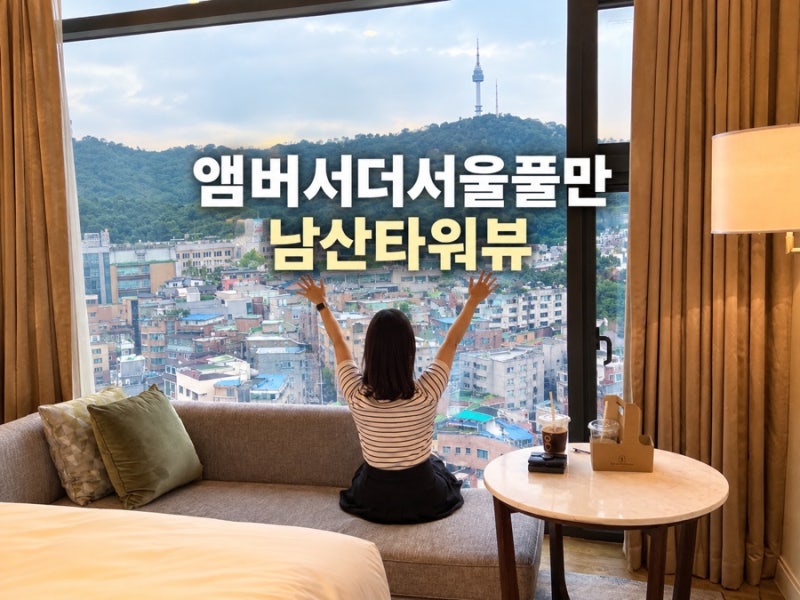 Seoul Staycation Recommendation: Ambassador Seoul Pullman with Kids and Namsan Tower View Room Review