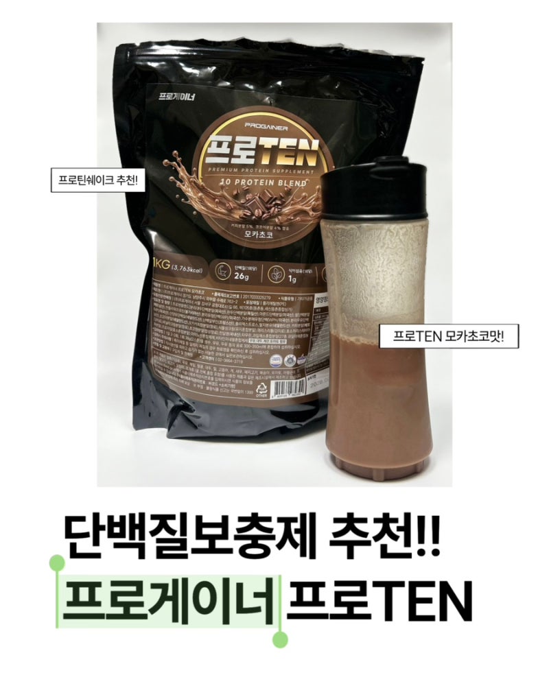 단백질보충제 추천 프로게이너 프로TEN, 모카초코 프로틴쉐이크 후기