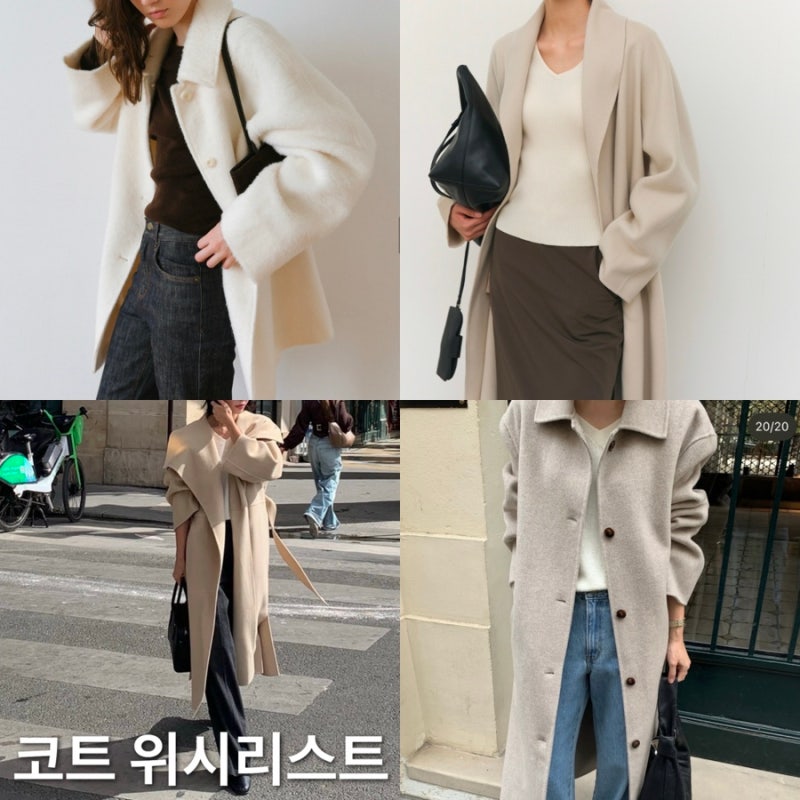 요즘 예뻐 보이는 가벼운 데일리 코트 위시리스트 (그레이룸 베뉴엣 시에SIE)