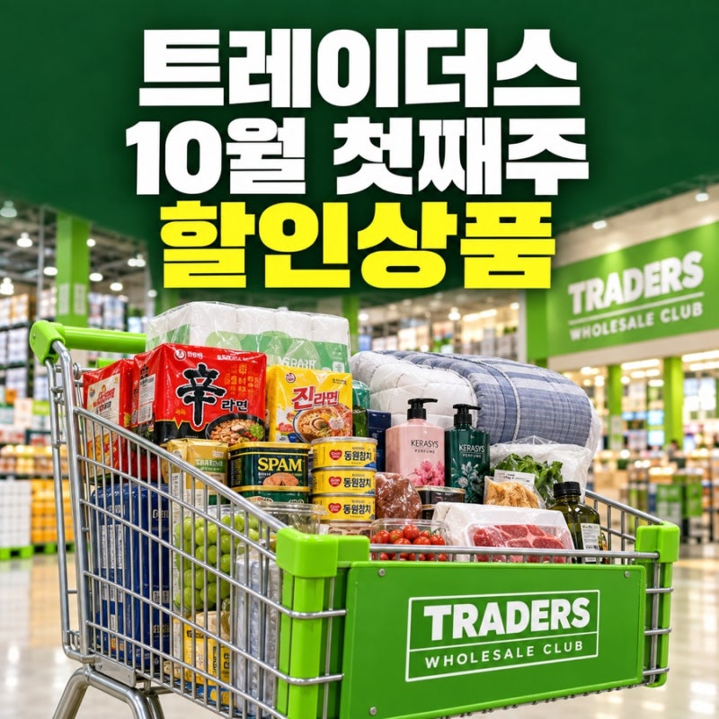 트레이더스 10월 첫째 주 할인 및 추천 품목! 장보기 전 가격부터 확인하세요