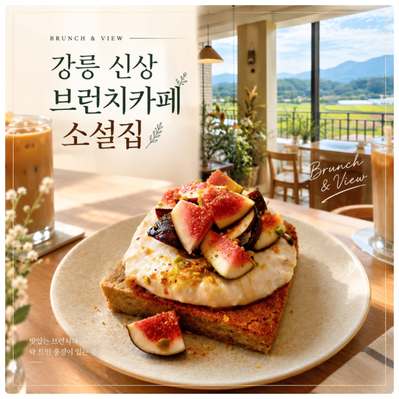 Gangneung's New Brunch Cafe, Soseoljip: A Healing Brunch Spot with Rice Paddy and Daegwallyeong Double Views