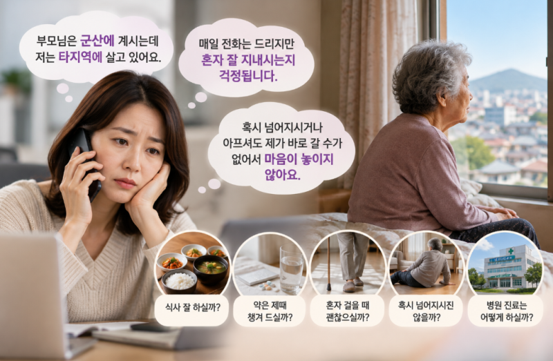 군산 방문요양｜멀리 사는 자녀가 부모님을 걱정할 때 방문요양이 필요한 이유 (군산재가노....