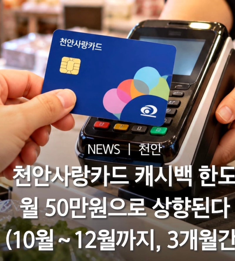 천안사랑카드 캐시백 10% 혜택 확대! 2026년 10월부터 월 최대 5만 5천 원 받는 방법