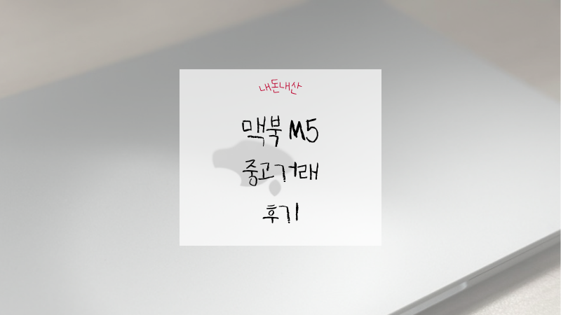 맥북 M5 15인치 16GB 512GB 구매 후기｜미개봉 새제품