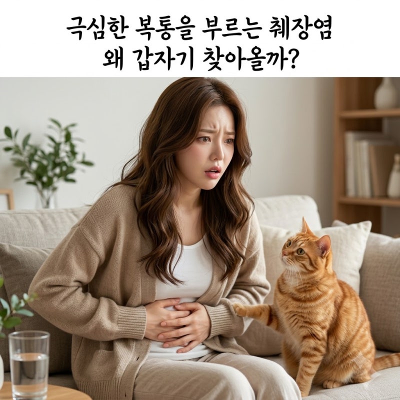 극심한 복통을 부르는 췌장염 왜 갑자기 찾아올까?