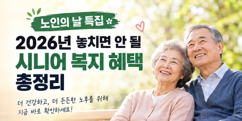 노인의 날 특집: 2026년 놓치면 안 될 시니어 복지 혜택 총정리