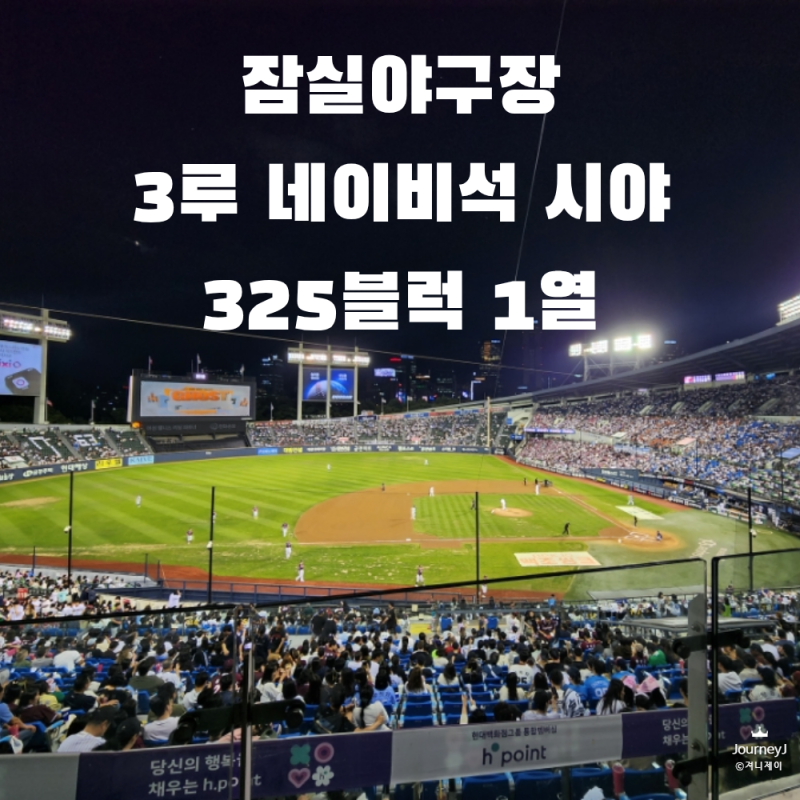 잠실야구장 | 3루 네이비석 325블럭 1열 시야 후기