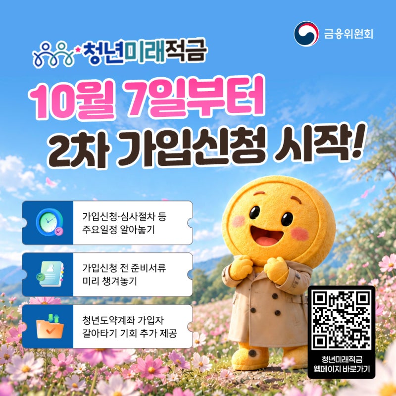 #청년미래적금 2차 가입신청 전에 준비해야 할 점은?