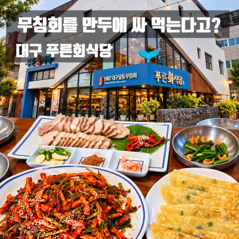 대구맛집 푸른회식당, 반고개 무침회 골목 원조 오징어무침회와 납작만두까지
