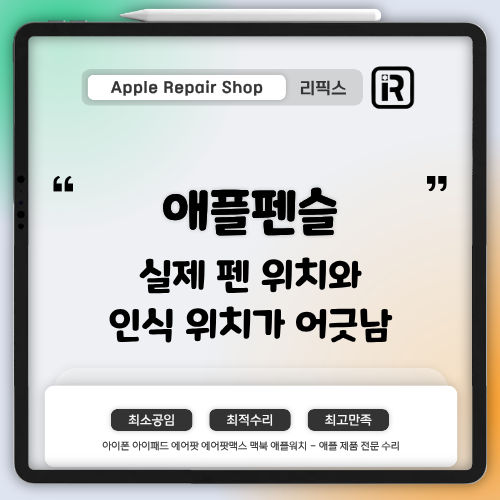 [검단아이폰수리] 애플 펜슬 글씨가 펜촉 위치와 어긋난다면? ― 원인과 해결 방법