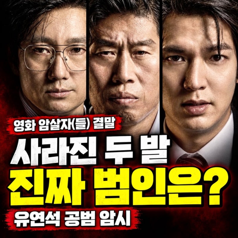 [영화 암살자들 결말] 유연석은 공범이었나? 사라진 두 발·역사 왜곡 논란 총정리