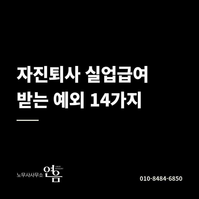 자진퇴사 실업급여 0원? 법이 정한 예외 14가지
