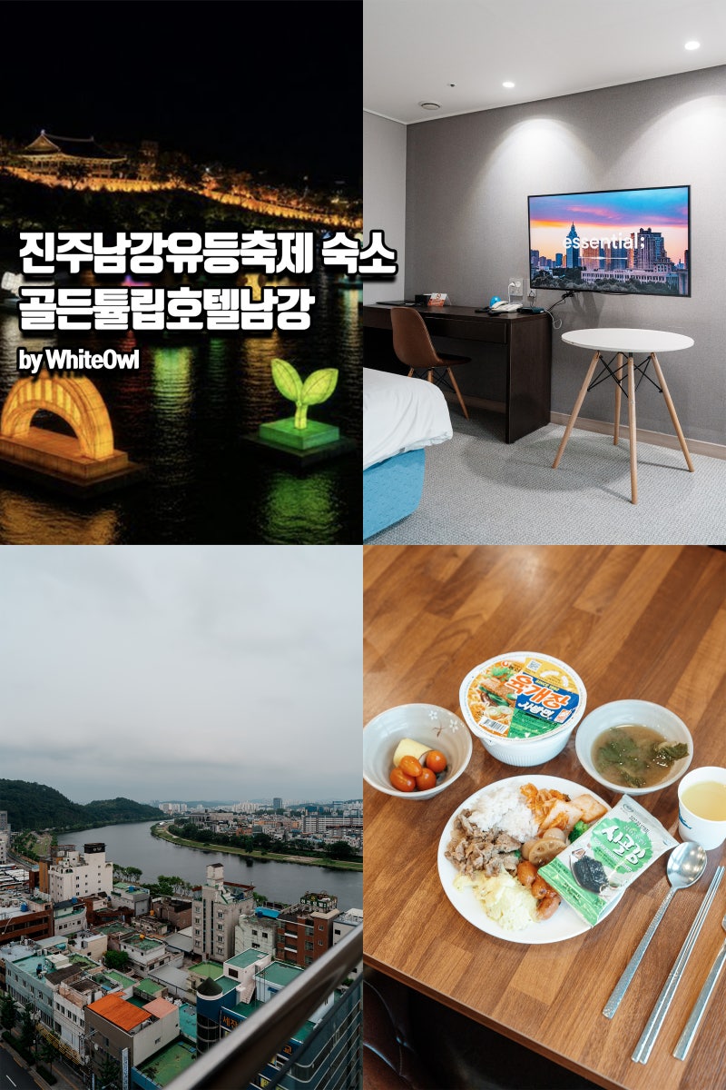 진주호텔 남강유등축제 숙소 골든튤립호텔 남강 조식 및 리버뷰 후기