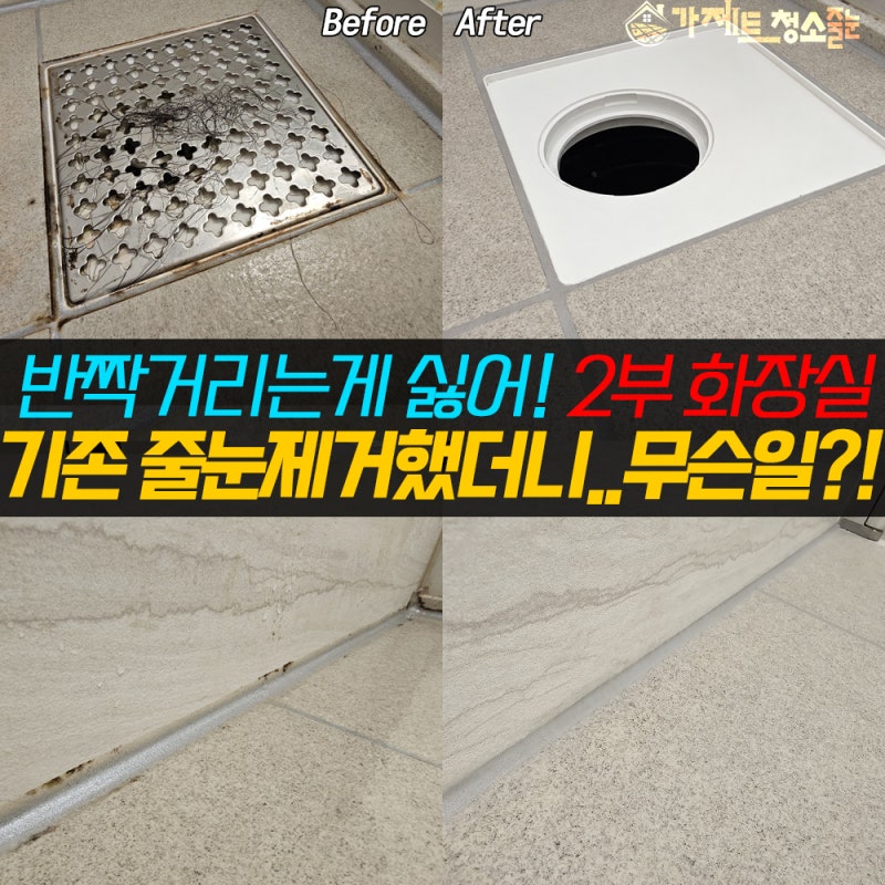 광주줄눈시공 제거 후 드러난 충격적인 밑 작업, 줄눈 업체 선택 전 꼭 확인!