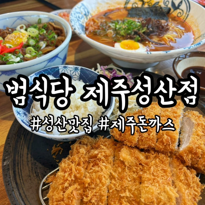 제주아쿠아플라넷 맛집 범식당 성산돈까스맛집 제주동쪽아이랑 맛집 추천