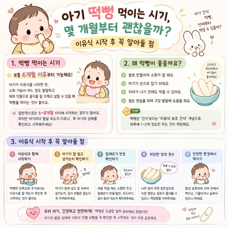 아기 떡뻥 먹이는 시기, 몇 개월부터 괜찮을까? 이유식 시작 후 꼭 알아둘 점