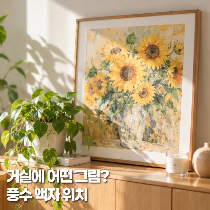 거실에 두면 좋은 그림은? 풍수지리 액자 위치와 피하면 좋은 그림
