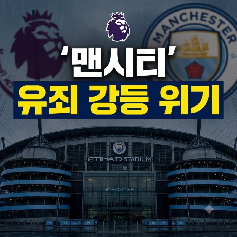 맨시티 1조 6천억 장부 조작 유죄 판결, EPL 퇴출과 강등 가능성 총정리