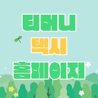 티머니 택시 홈페이지 고객센터 분실물 조회할 때 모르면 후회하는 실제 실수담