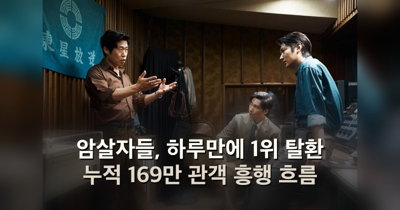 암살자들, 하루만에 1위 탈환 누적 169만 관객 흥행 흐름