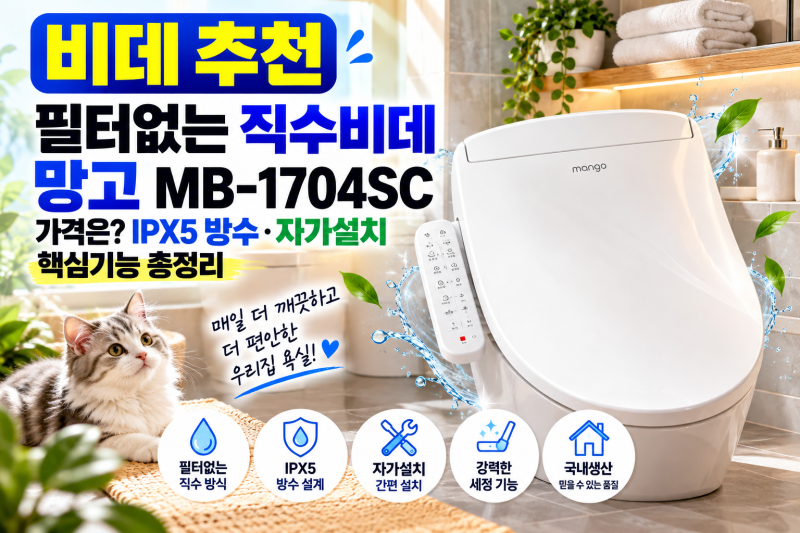 비데 추천, 필터없는 직수비데 망고 MB-1704SC 가격은? IPX5 방수·자가설치 핵심기능 총정리