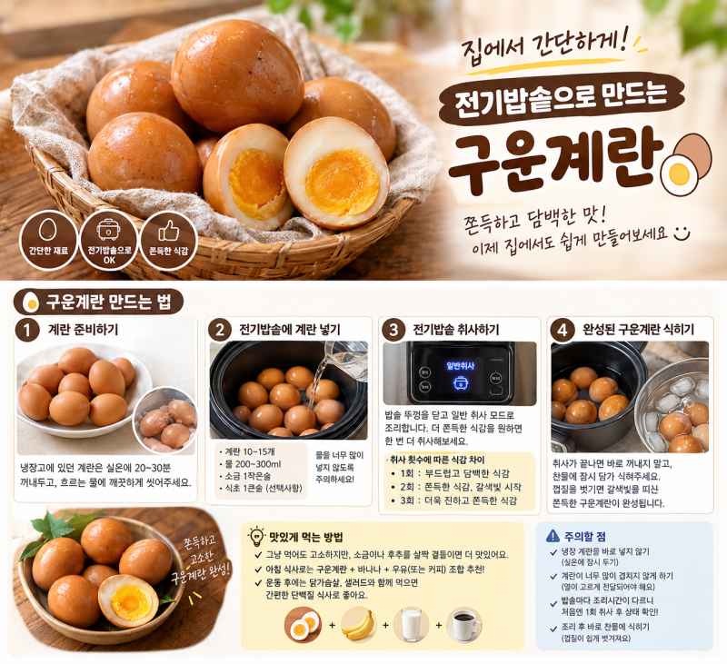 집에서 전기밥솥으로 구운계란 만드는 법