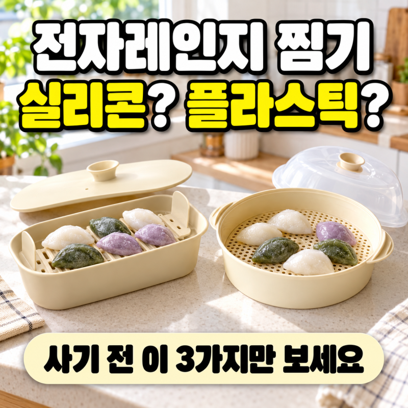 전자레인지 찜기 고르는 법, 실리콘과 플라스틱 차이는?