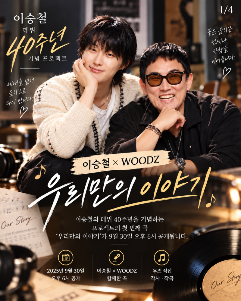 ️ 데뷔 40주년 이승철에게 우즈가 건넨 선물, ‘우리만의 이야기’