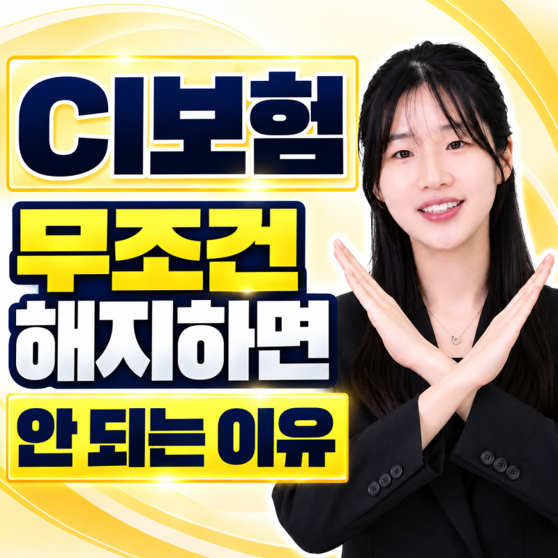 CI보험, 무조건 해지하면 안 되는 이유