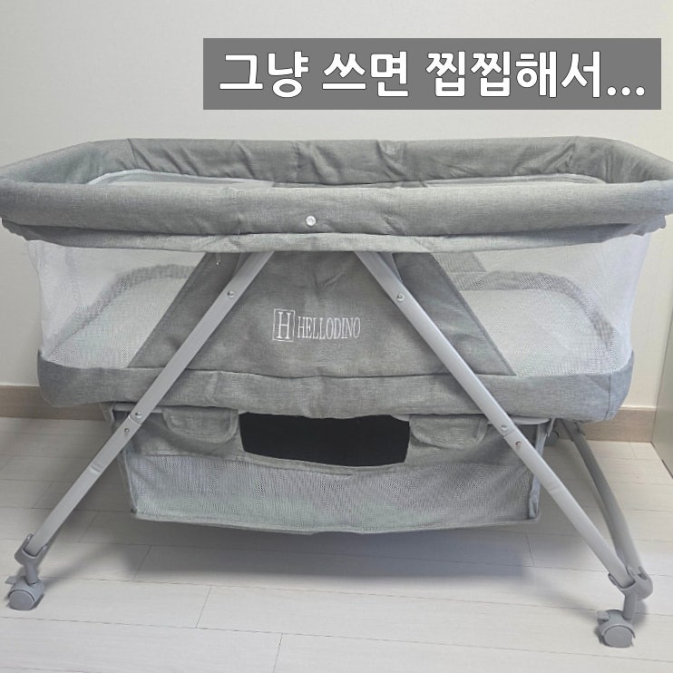 신생아 아기침대 당근해도 괜찮을까? 헬로디노 직접 세척해본 후기