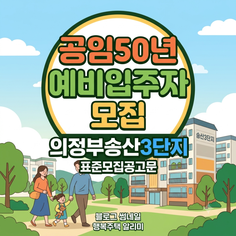 LH 의정부송산3단지 공임50년 예비입주자 총정리, 9월 30일 딱 하루 신청!