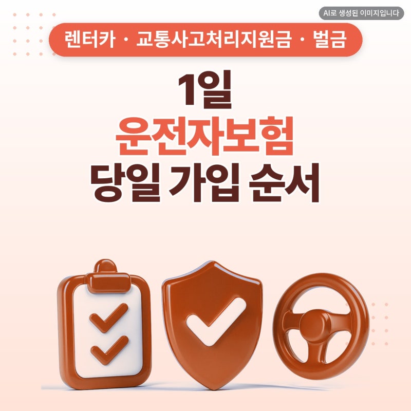 1일 운전자보험, 당일 가입과 운전자보험비교사이트인 플랜비보험에서 보는 순서 (교통사고....